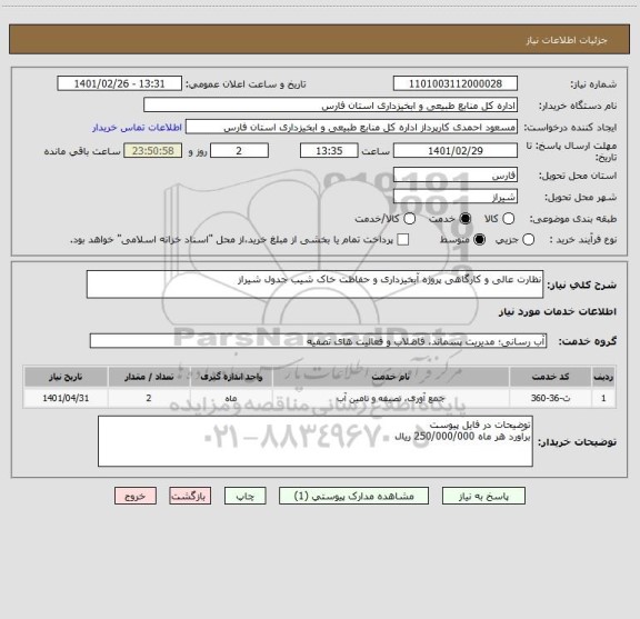 استعلام نظارت عالی و کارگاهی پروژه آبخیزداری و حفاظت خاک شیب جدول شیراز