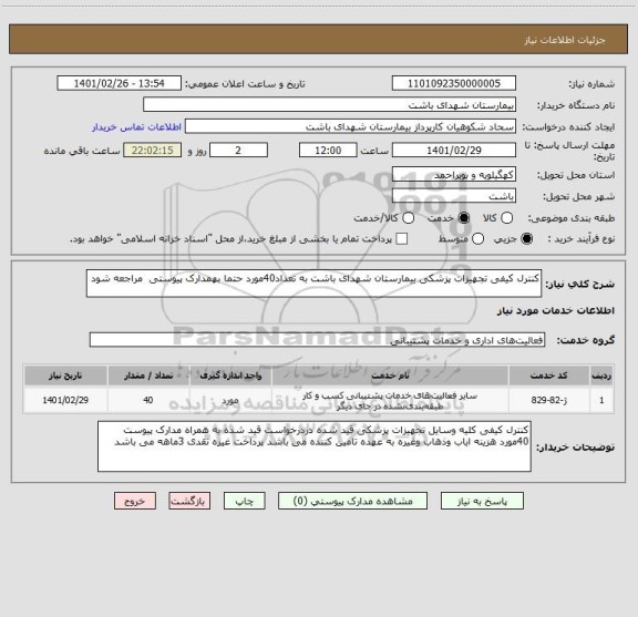 استعلام کنترل کیفی تجهیزات پزشکی بیمارستان شهدای باشت به تعداد40مورد حتما بهمدارک پیوستی مراجعه شود