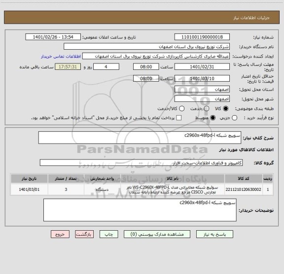 استعلام سوییچ شبکه c2960x-48fpd-l