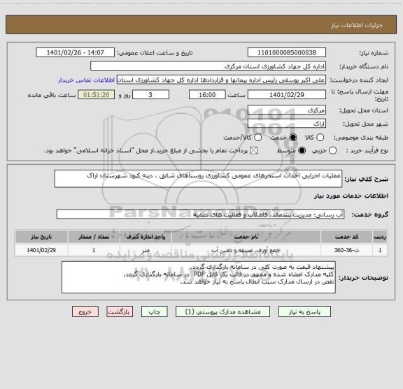 استعلام عملیات اجرایی احداث استخرهای عمومی کشاورزی روستاهای شانق ، دینه کبود شهرستان اراک