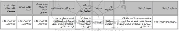 مناقصه عمومی یک مرحله ای توسعه معابر شهر-زیرسازی و آسفالت و جدولکاری ورودی شهر از سمت لالی
