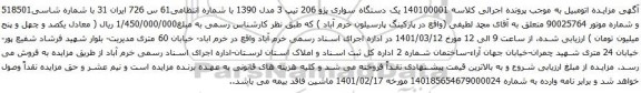 آگهی مزایده یک دستگاه سواری پژو 206 تیپ 3 مدل 1390