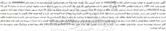 آگهی مزایده یک دستگاه خودرو پراید مدل 1391