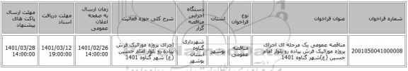 مناقصه عمومی یک مرحله ای  اجرای پروژه موزائیک فرش پیاده رو بلوار امام حسین (ع)شهر گناوه 1401