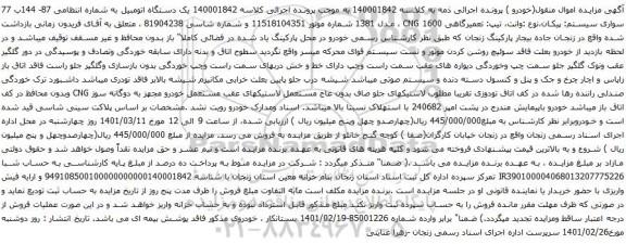 آگهی مزایده سواری سیستم پیکان