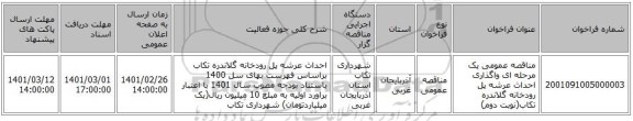 مناقصه عمومی یک مرحله ای واگذاری احداث عرشه پل رودخانه گلاندره تکاب(نوبت دوم)