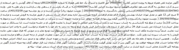 آگهی مزایده حق الامتیاز و اشتراک یک خط تلفن همراه به شماره 09122430594