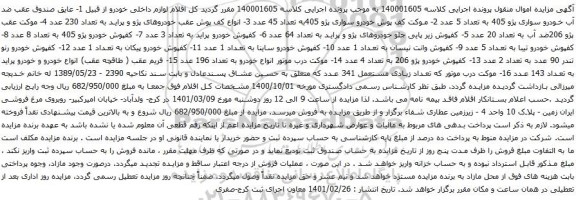 آگهی مزایده عایق صندوق عقب ضد آب خودرو سواری پژو 405 و غیره ...