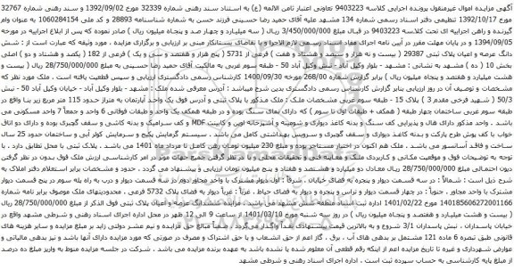 آگهی مزایده شش دانگ عرصه و اعیان پلاک ثبتی 29387