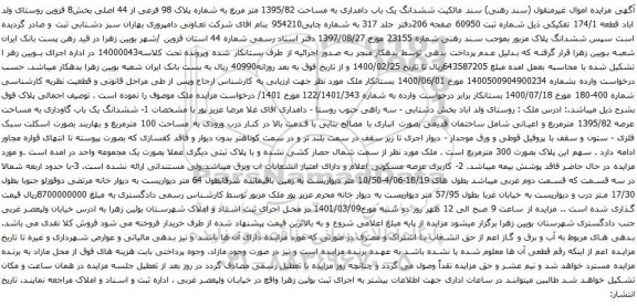 آگهی مزایده ششدانگ یک باب دامداری به مساحت 1395/82 متر مربع به شماره پلاک 98 فرعی از 44 اصلی بخش8