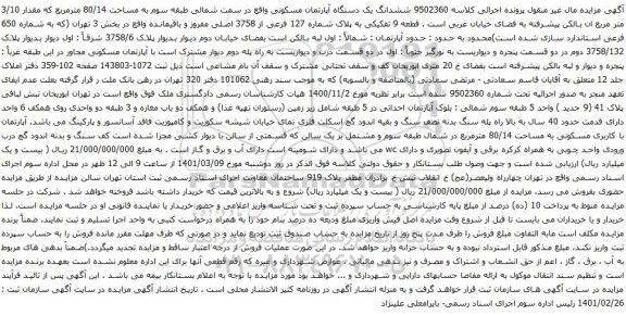 آگهی مزایده ششدانگ یک دستگاه آپارتمان مسکونی واقع در سمت شمالی طبقه سوم به مساحت 80/14 مترمربع
