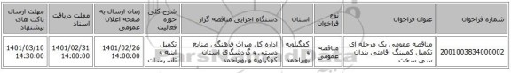مناقصه عمومی یک مرحله ای تکمیل کمپینگ اقامتی بندان سی سخت