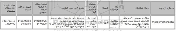 مناقصه عمومی یک مرحله ای ایجاد توسعه معابر شهری دزفول (دیوار پیش ساخته بتنی فرورگاه)