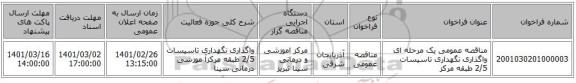 مناقصه عمومی یک مرحله ای واگذاری نگهداری تاسیسات 2/5 طبقه مرکز