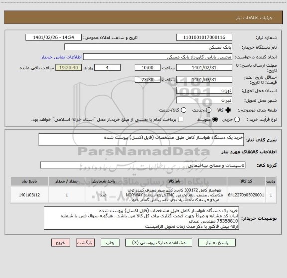 استعلام خرید یک دستگاه هواساز کامل طبق مشخصات (فایل اکسل) پیوست شده