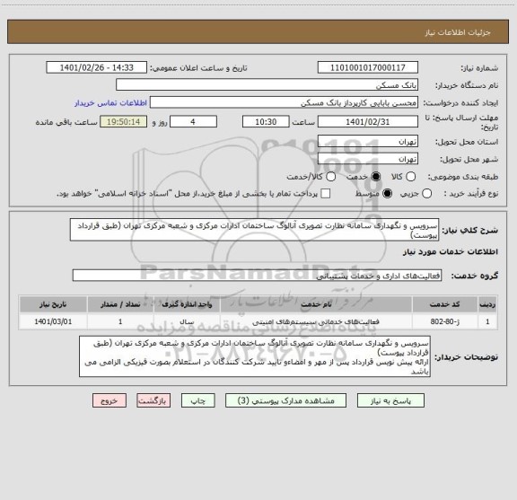استعلام سرویس و نگهداری سامانه نظارت تصویری آنالوگ ساختمان ادارات مرکزی و شعبه مرکزی تهران (طبق قرارداد پیوست)