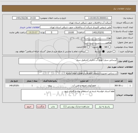 استعلام آبرسانی سیار (توزیع آب تانکری )جرثقیل سیار 