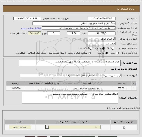 استعلام اجرای عملیات احداث مخزن ۱۰۰ مترمکعبی صومعه شهرستان عجبشیر