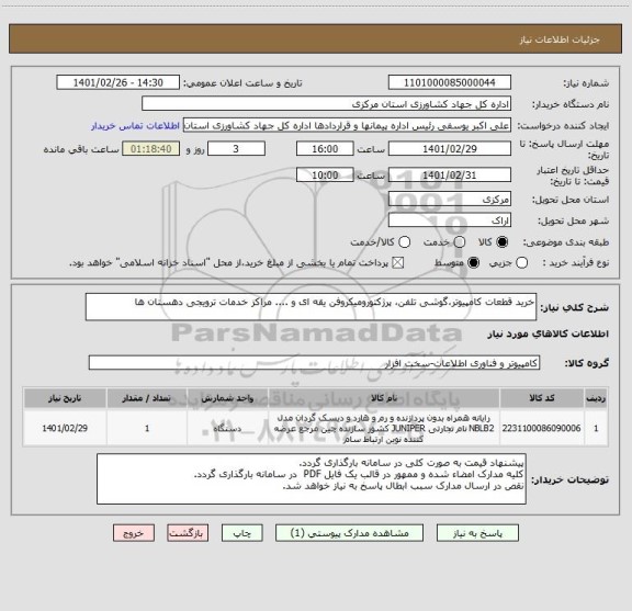 استعلام خرید قطعات کامپیوتر،گوشی تلفن، پرژکتورومیکروفن یقه ای و .... مراکز خدمات ترویجی دهستان ها