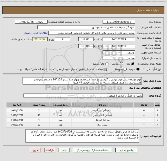 استعلام کولر دوتیکه سی هزار ایرانی با گارانتی دو عدد. میز اداری چهار عدد سایز 120*90 و صندلی چرخدار کارشناسی ده عدد. صندلی دسته دار کلاسی چرمی 40 عدد