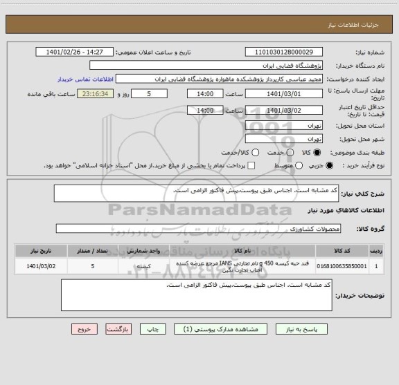 استعلام کد مشابه است. اجناس طبق پیوست.پیش فاکتور الزامی است.
