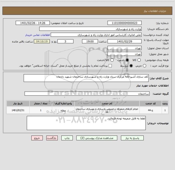 استعلام کف سازی آشپزخانه مرکزی ستاد وزارت راه و شهرسازی ساختمان شهید دادمان