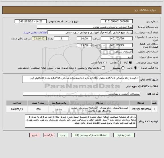 استعلام 1.کیسه زباله مشکی 70*55به مقدار 500کیلو گرم 2.کیسه زباله مشکی 55*65به مقدار 500کیلو گرم