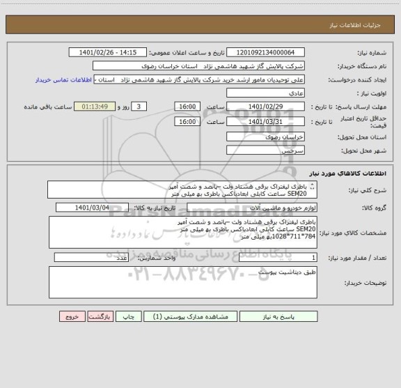 استعلام باطری لیفتراک برقی ھشتاد ولت –پانصد و شصت آمپر
SEM20 ساعت کابلی ابعادباکس باطری بھ میلی متر 
784*711*1028بھ میلی متر
