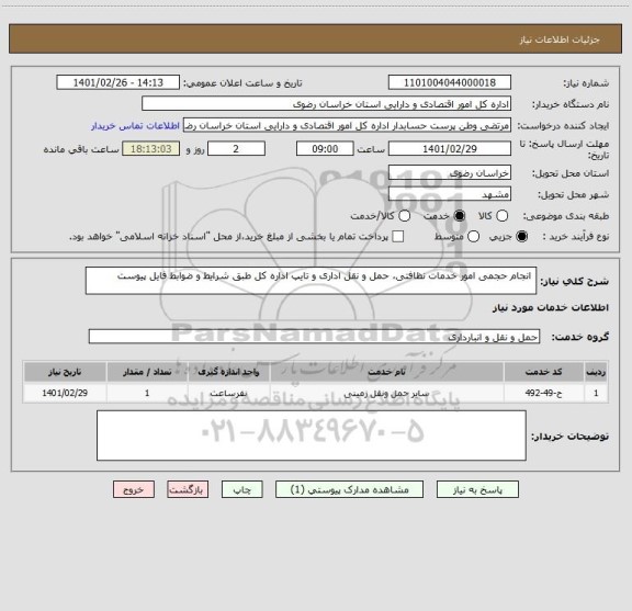 استعلام  انجام حجمی امور خدمات نظافتی، حمل و نقل اداری و تایپ اداره کل طبق شرایط و ضوابط فایل پیوست