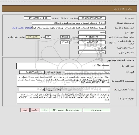 استعلام سیستم جرقه زنی