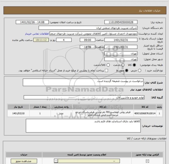 استعلام درخواست در پیوست ضمیمه گردیده است