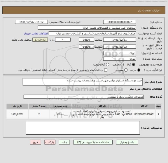 استعلام خرید دو دستگاه اسکرابر برقی طبق لسیت و مشخصات پیوست شده