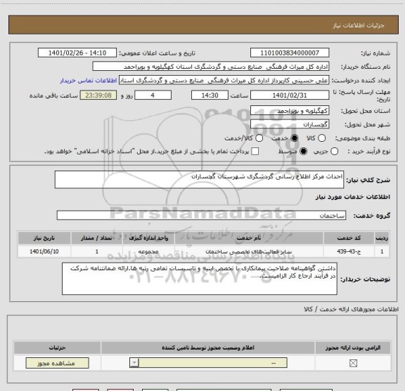 استعلام احداث مرکز اطلاع رسانی گردشگری شهرستان گچساران