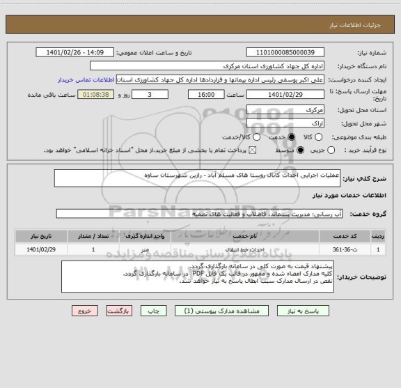 استعلام عملیات اجرایی احداث کانال روستا های مسلم آباد - رازین شهرستان ساوه 