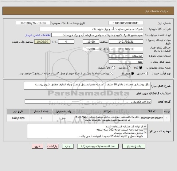 استعلام دکل روشنایی همراه با بالابر 10 متری 1 عدد به همرا وسایل و نصب و راه اندازی مطابق شرح پیوست