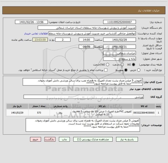 استعلام کفپوش 5 میلی متری پشت نمدی المپیک به همراه نصب برای سالن ورزشی دانش آموزی رضوان. 
*******حتما به فایل پیوست مراجعه شود.*****