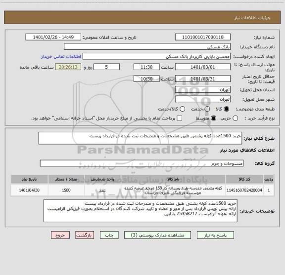 استعلام خرید 1500عدد کوله پشتی طبق مشخصات و مندرجات ثبت شده در قرارداد پیست