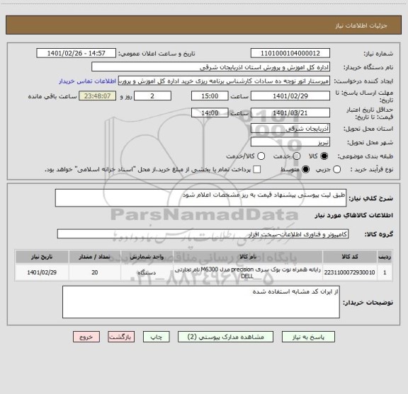 استعلام طبق لیت پیوستی پیشنهاد قیمت به ریز مشخصات اعلام شود