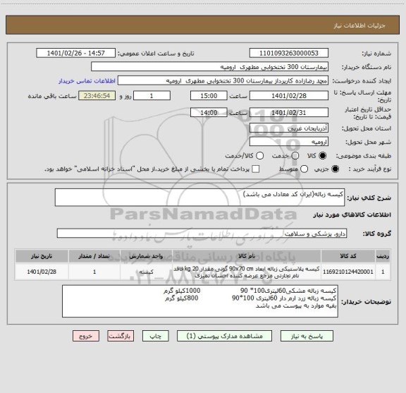 استعلام کیسه زباله(ایران کد معادل می باشد)