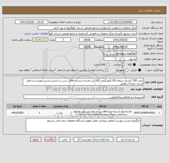 استعلام خرید 700 کیسه سیمان 50 کیلو گرمی 100 تن ماسه شسته و60تن شن بر اساس لسیت پیوست از محل اسناد خزانه اسلامی 