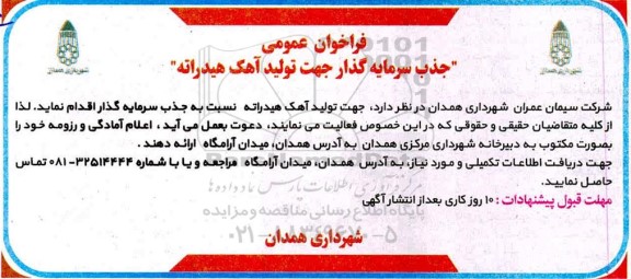 فراخوان جذب سرمایه گذار جهت تولید آهک هیدراته 