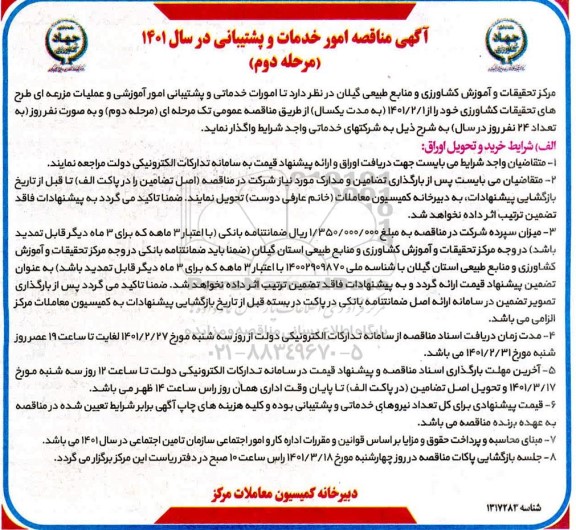 مناقصه امور خدمات و پشتیبانی
