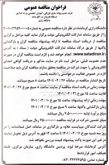 فراخوان مناقصه خرید نصب پیاده سازی فیزیکی ، آموزش تخصصی و راه اندازی دستگاه فایروال