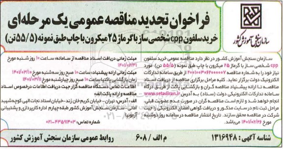 فراخوان مناقصه خرید سلفون cpp شخصی ساز 