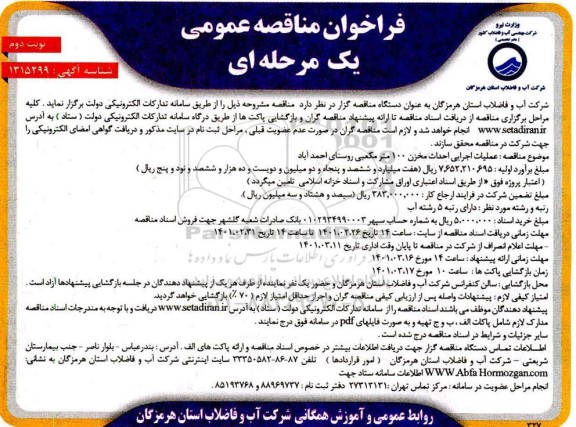 مناقصه عملیات اجرایی احداث مخزن 100 متر مکعبی - نوبت دوم 