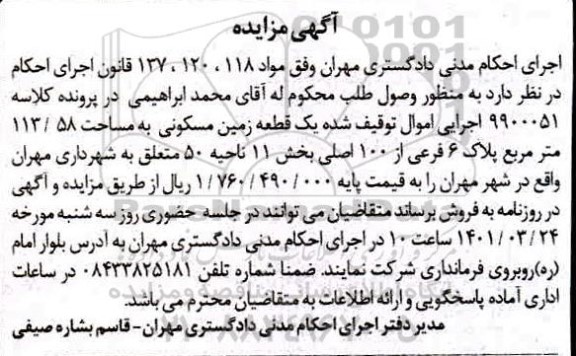 مزایده، مزایده فروش یک قطعه زمین مسکونی به مساحت 113/58 متر مربع