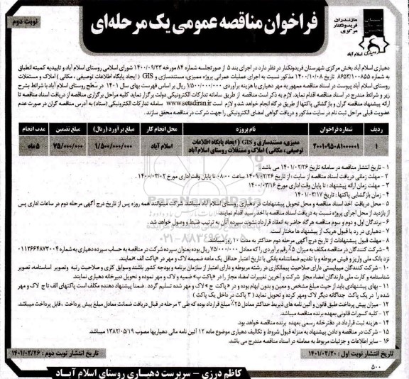 فراخوان مناقصه ممیزی، مستندسازی....- نوبت دوم 