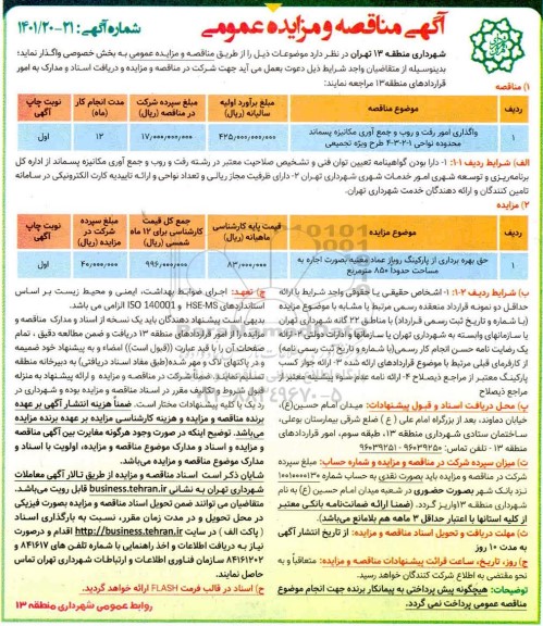 مناقصه ومزایده واگذاری امور رفت و روب و جمع آوری مکانیزه پسماند 