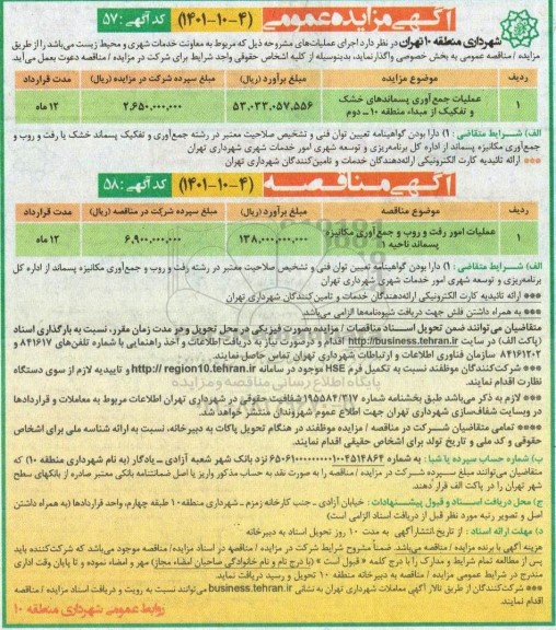 مناقصه و مزایده، مناقصه و مزایده عملیات امور رفت و روب و جمع آوری مکانیزه پسماند ناحیه 1 
