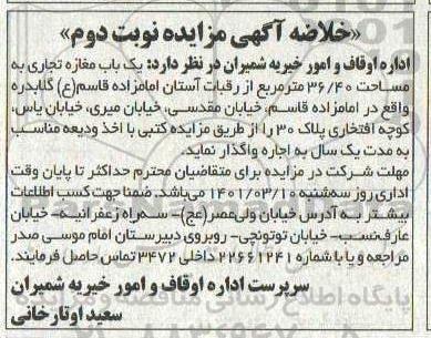 مزایده،مزایده اجاره یک باب مغازه تجاری به مساحت 36/40 متر مربع نوبت دوم